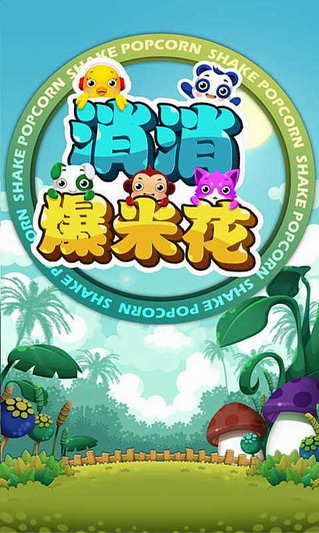 宠物派的神奇爆米花机 宠物派的神奇爆米花机