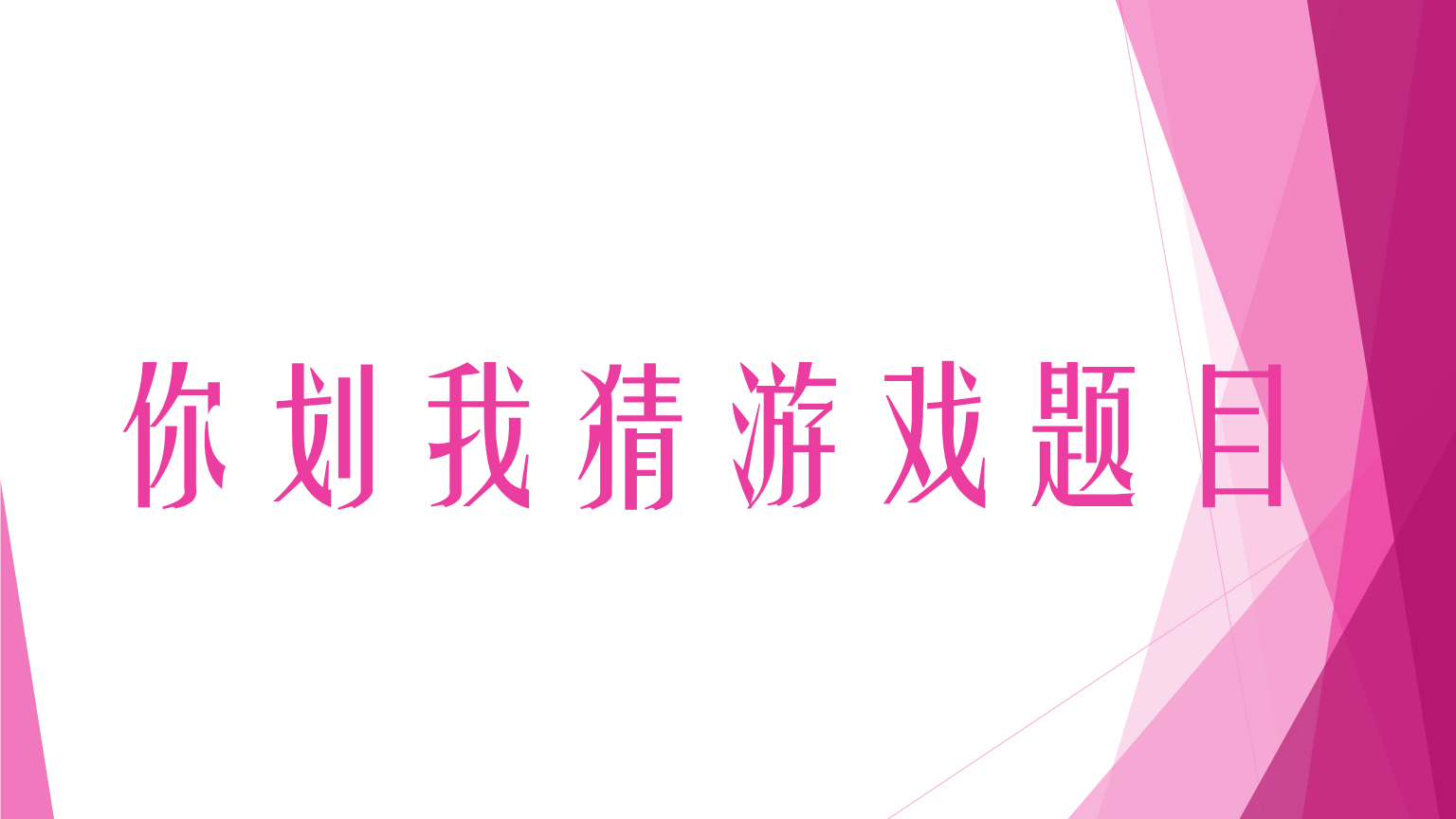 猜词游戏：挑战心智，满足感爆棚！