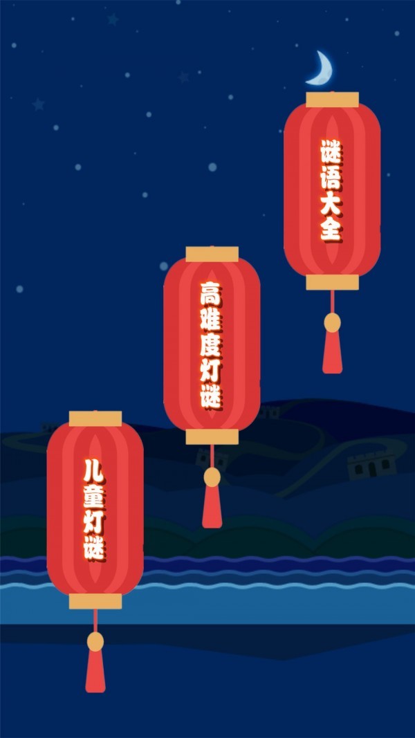 快乐猜灯谜游戏不与好友_猜灯谜互动游戏_猜好友灯谜快乐游戏