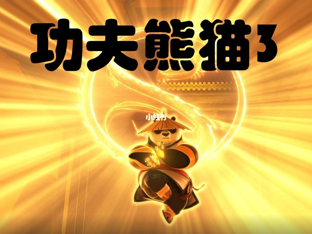 神功秘籍:功夫熊猫三无敌游戏! 神功秘籍:功夫熊猫三无敌游戏!