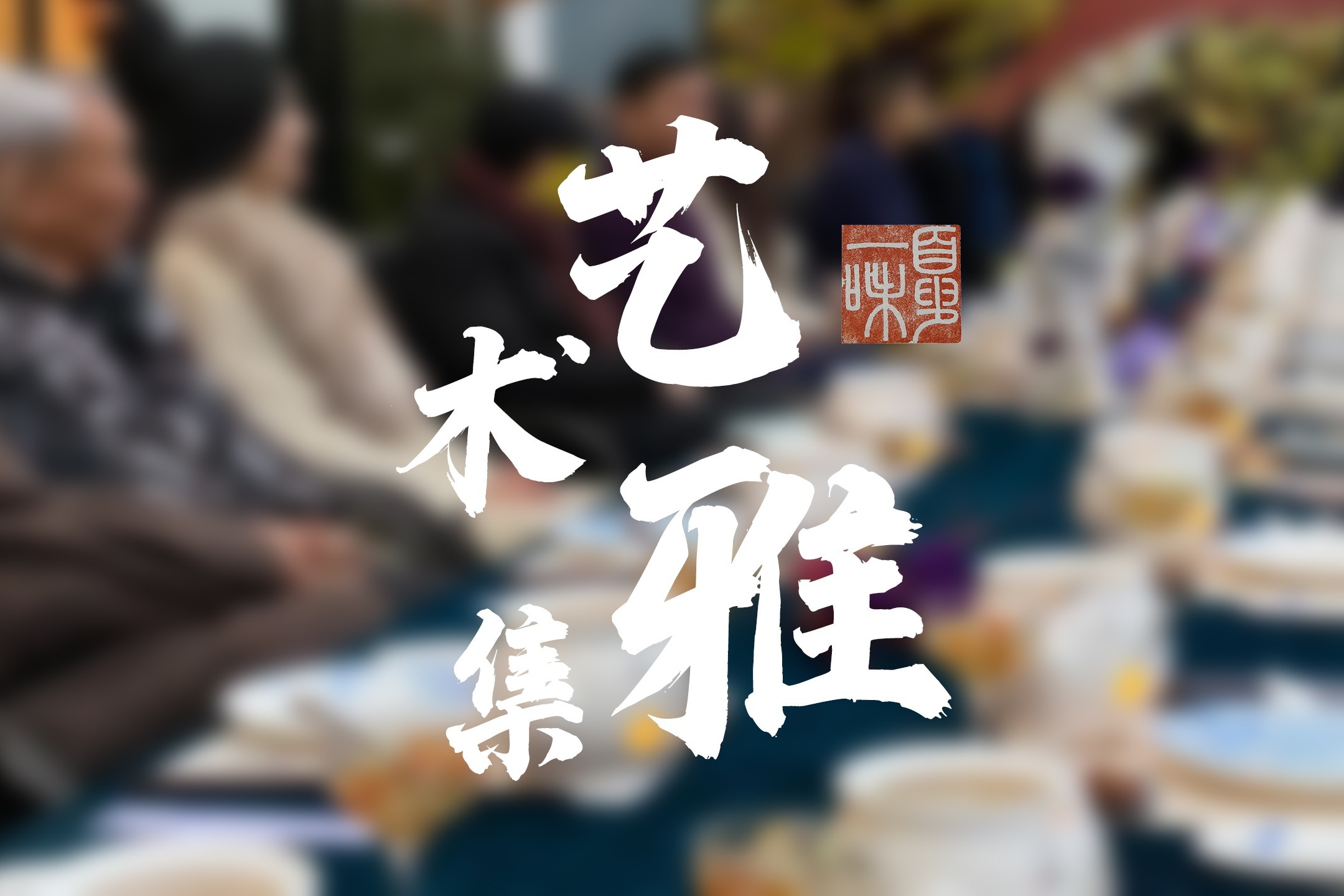梦幻世界中的艺术之美