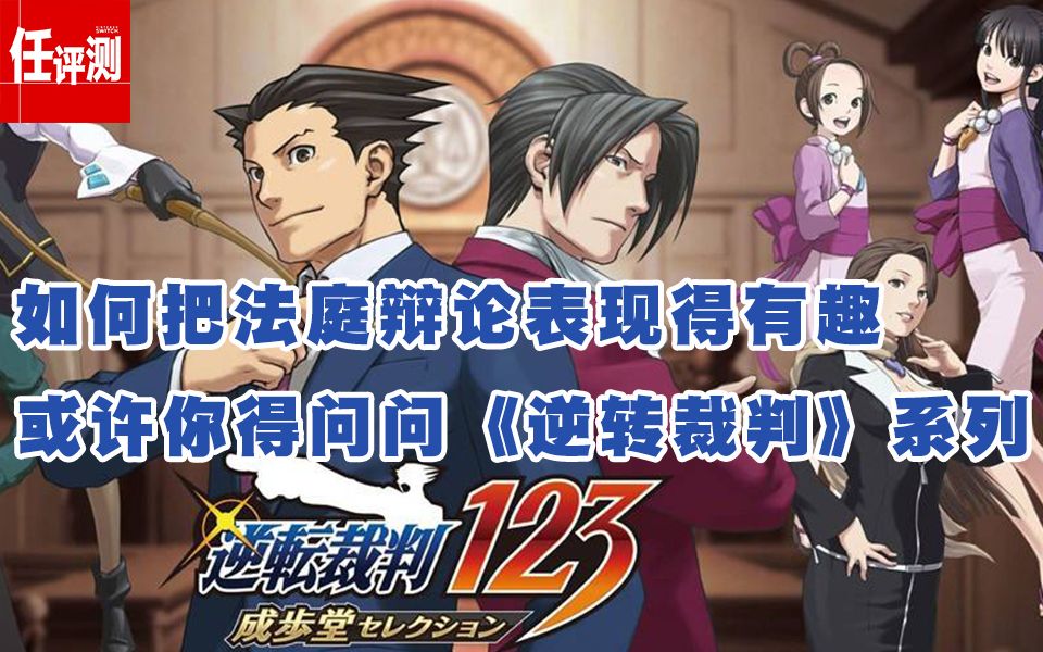 逆转裁判3gba版:证据推理,线索调查! 逆转裁判3gba版:证据推理,线索调查!
