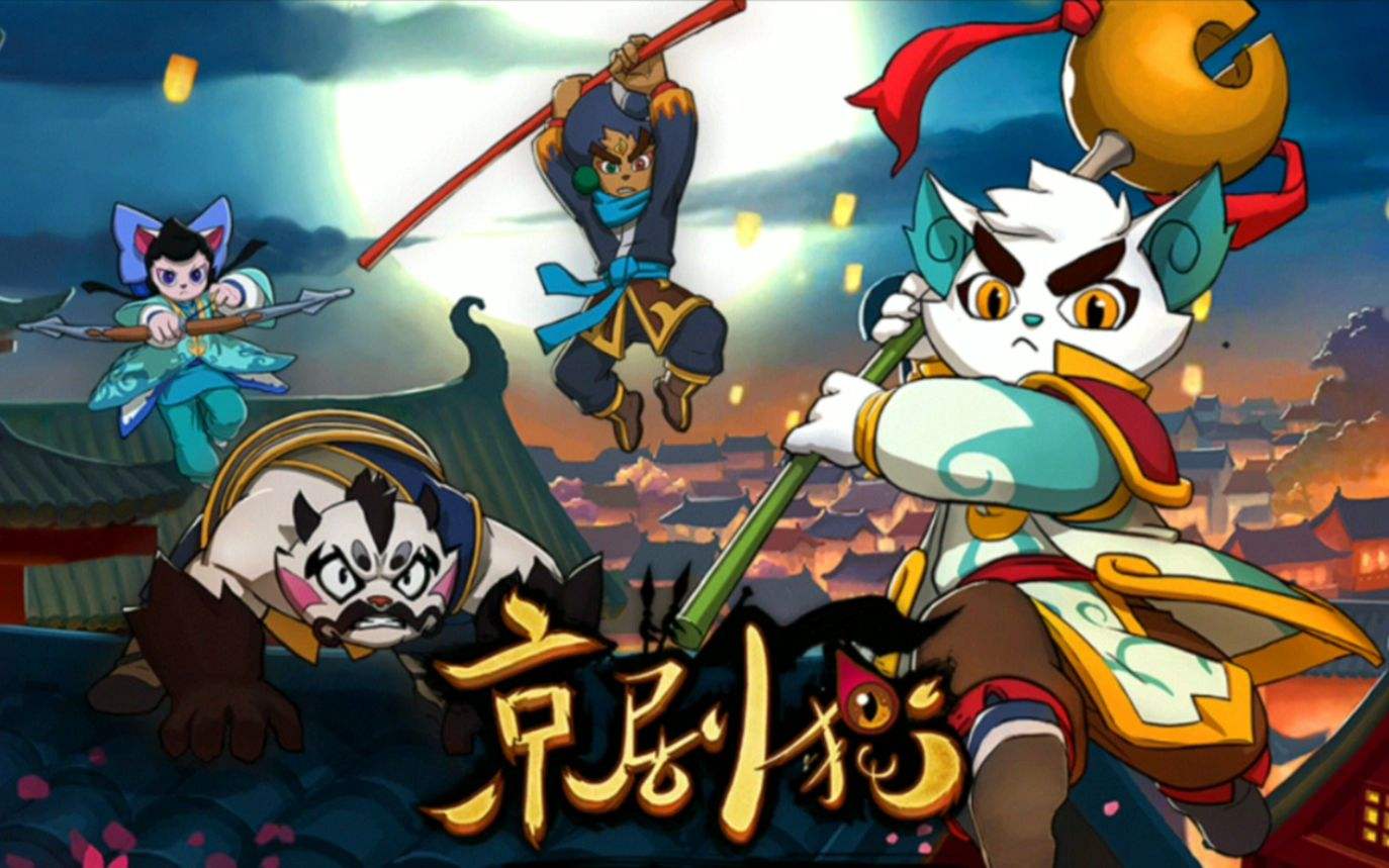 京剧猫手游_京剧猫的手游叫什么名字_京剧猫手游百度百科