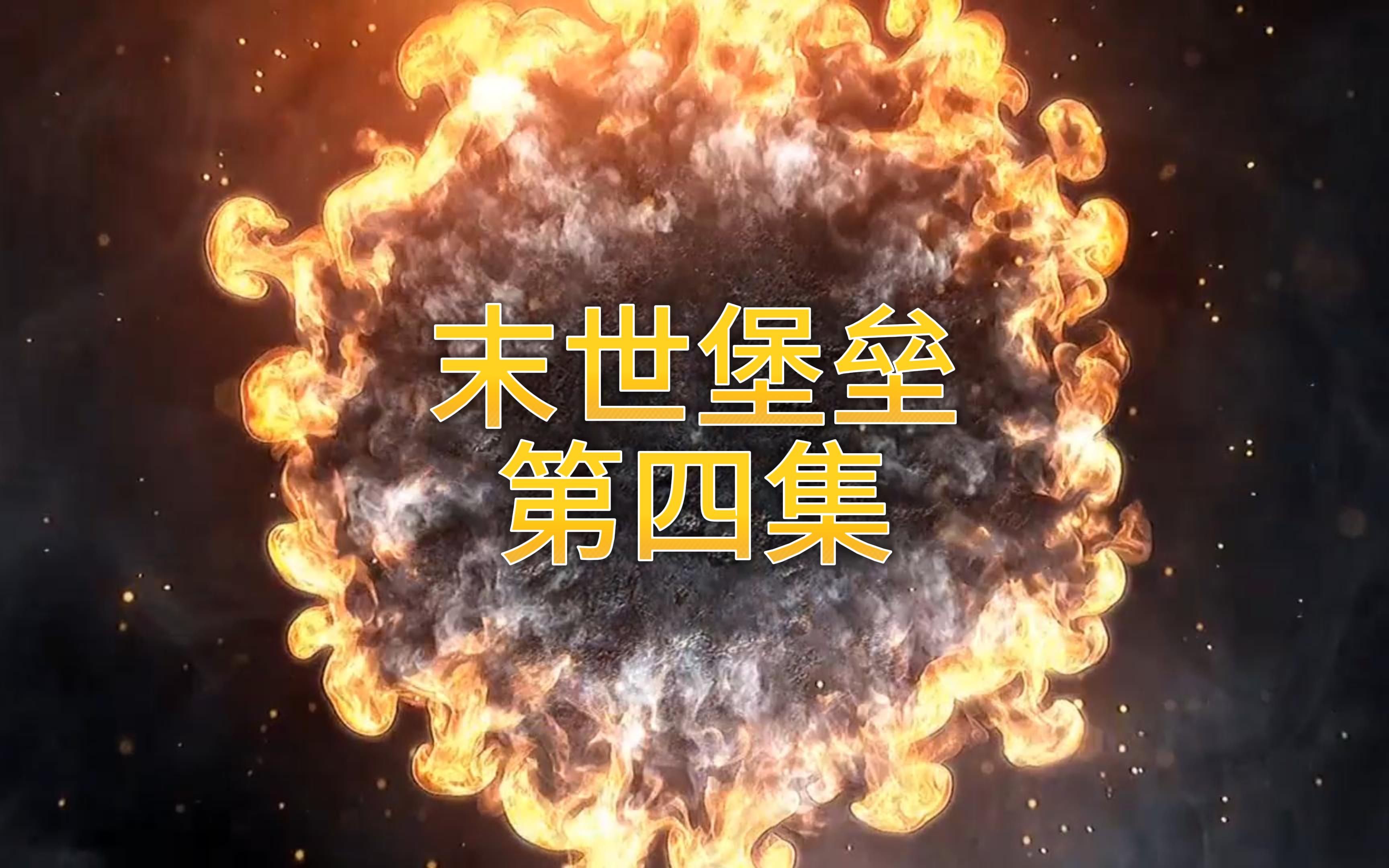 末世堡垒:恶魔怪物肆虐! 末世堡垒:恶魔怪物肆虐!