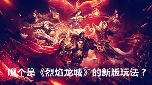 烈焰冒险：龙城之旅