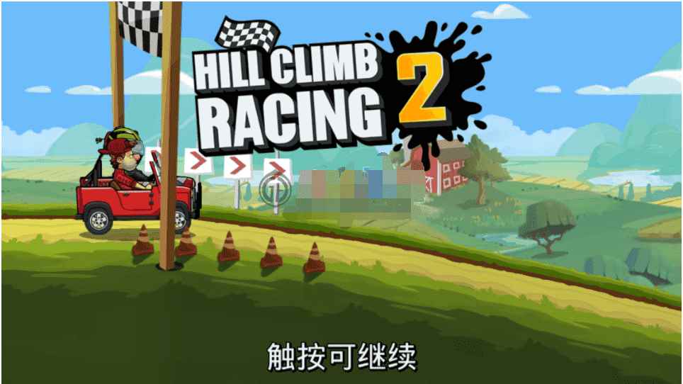 登山赛车游戏无限金币版_登山赛车无限车辆金币版_登山赛车无敌金币版