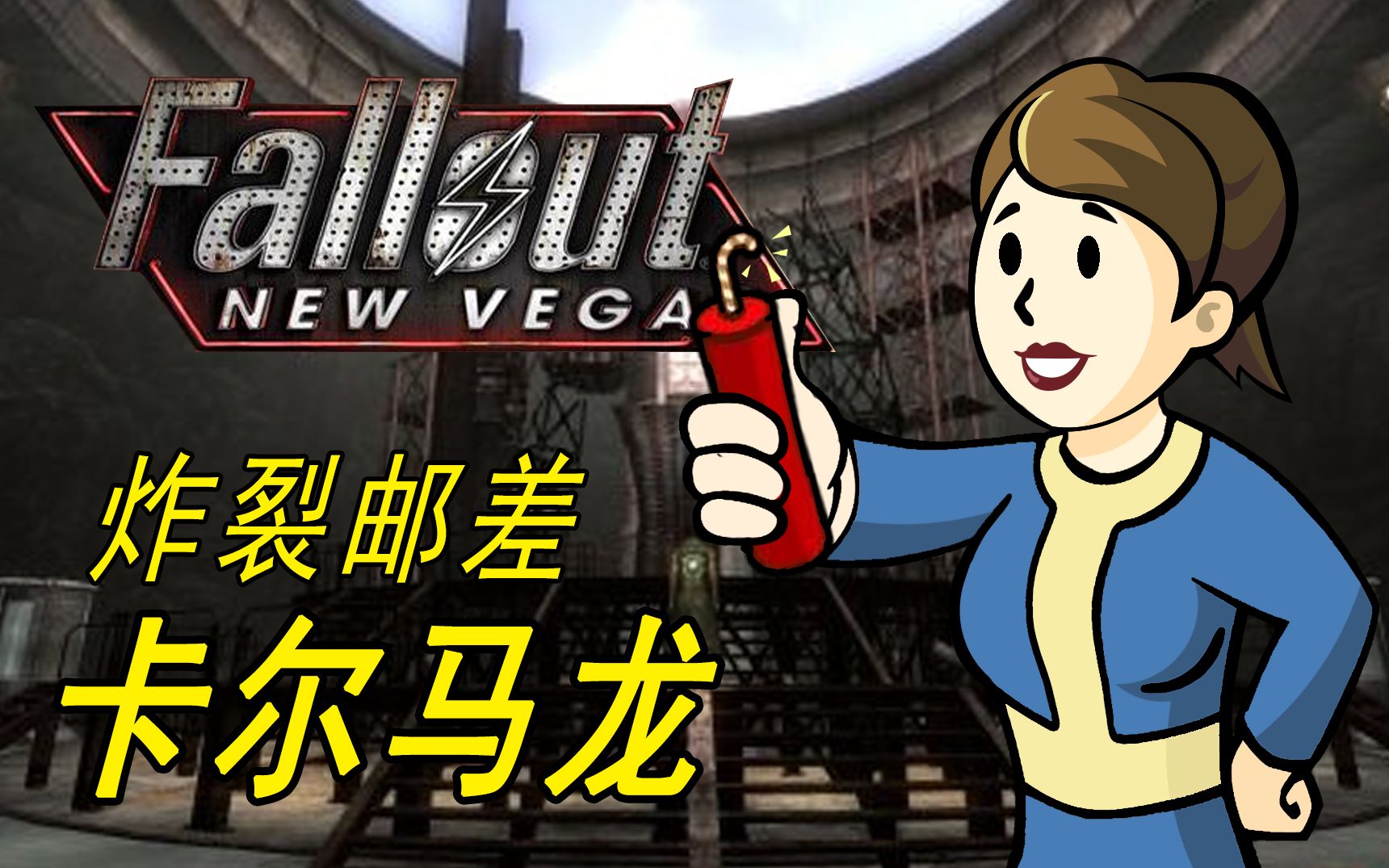 辐射新维加斯植入器_辐射新维加斯修改器_辐射维加斯