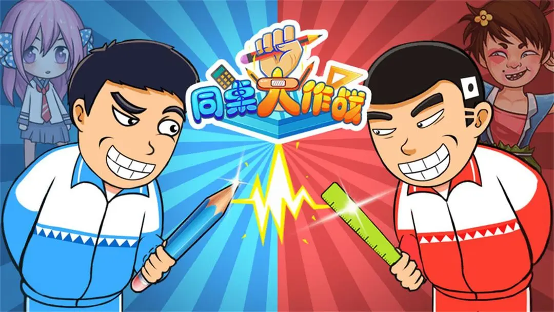 同桌大作战下载_同桌大作战下载软件_同桌作战下载大全最新版
