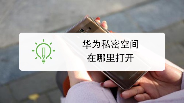 华为隐藏空间怎么玩_华为游戏空间隐藏游戏_装修游戏华为手机隐藏空间