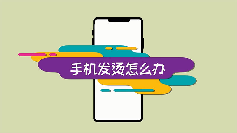 为什么手机打游戏很快发烫_烫发的时候玩手机_烫头发能不能玩手机
