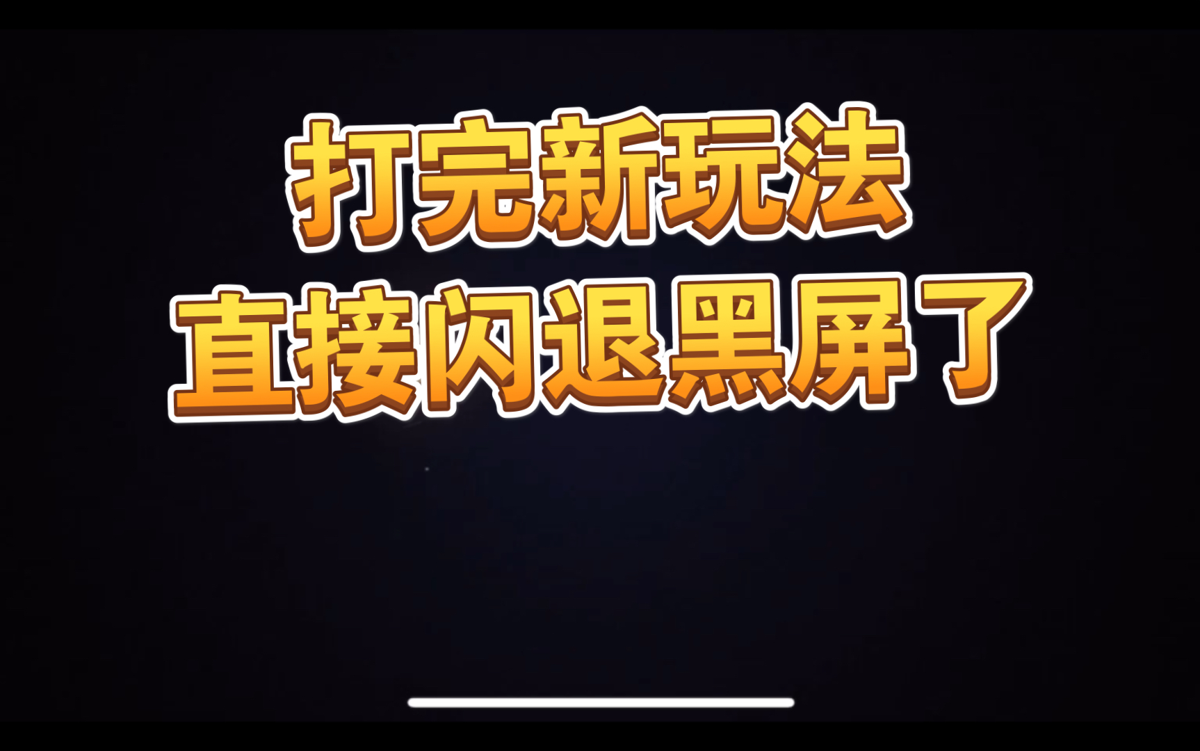 黑屏横屏玩手机游戏怎么办_为什么手机横屏玩游戏黑屏_横屏打游戏