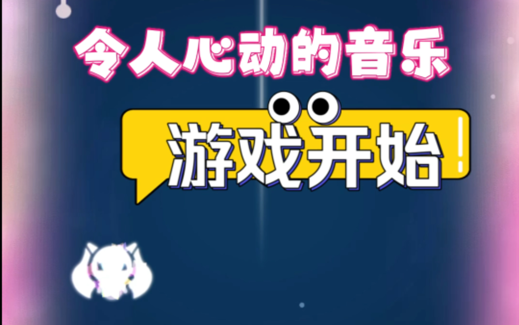 音乐反应游戏手机-音乐变游戏！神奇手机大揭秘