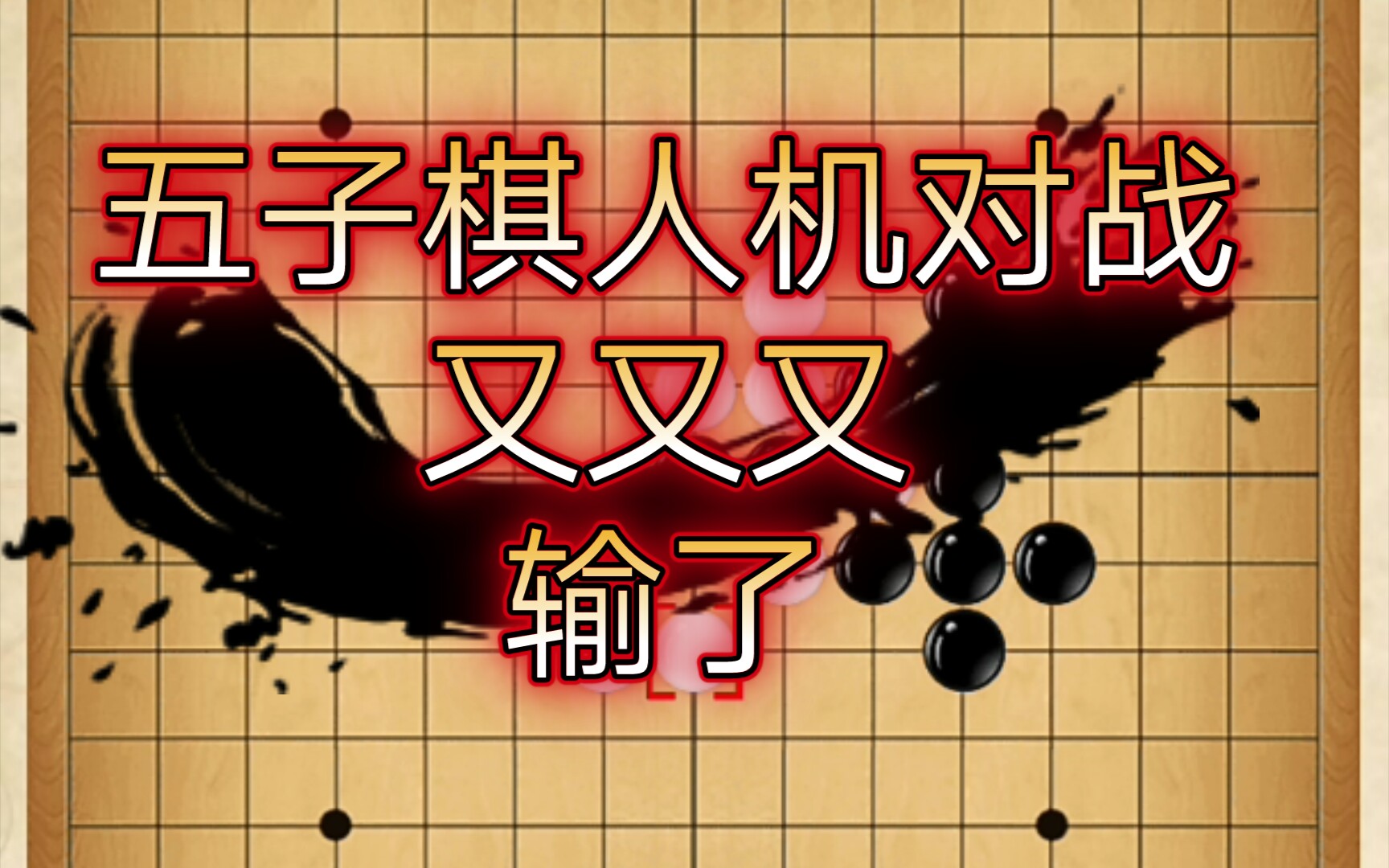 五子棋直播棋盘数字_五子棋直播手机版游戏_五子棋直播间