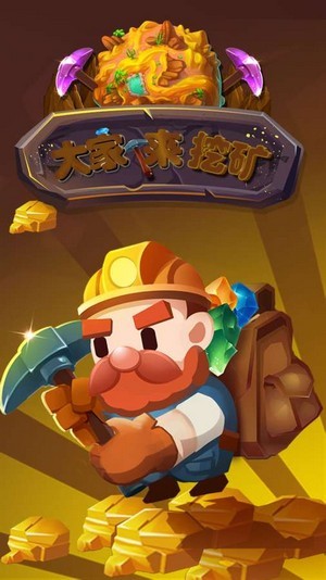 挖矿大全版手机游戏破解版_挖矿游戏app_挖矿游戏手机版大全