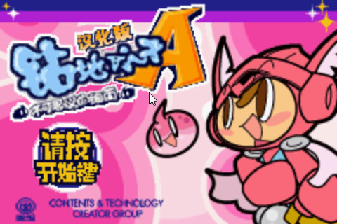 小游戏钻地小子_钻地小子游戏下载手机版_钻地小子手机版破解版
