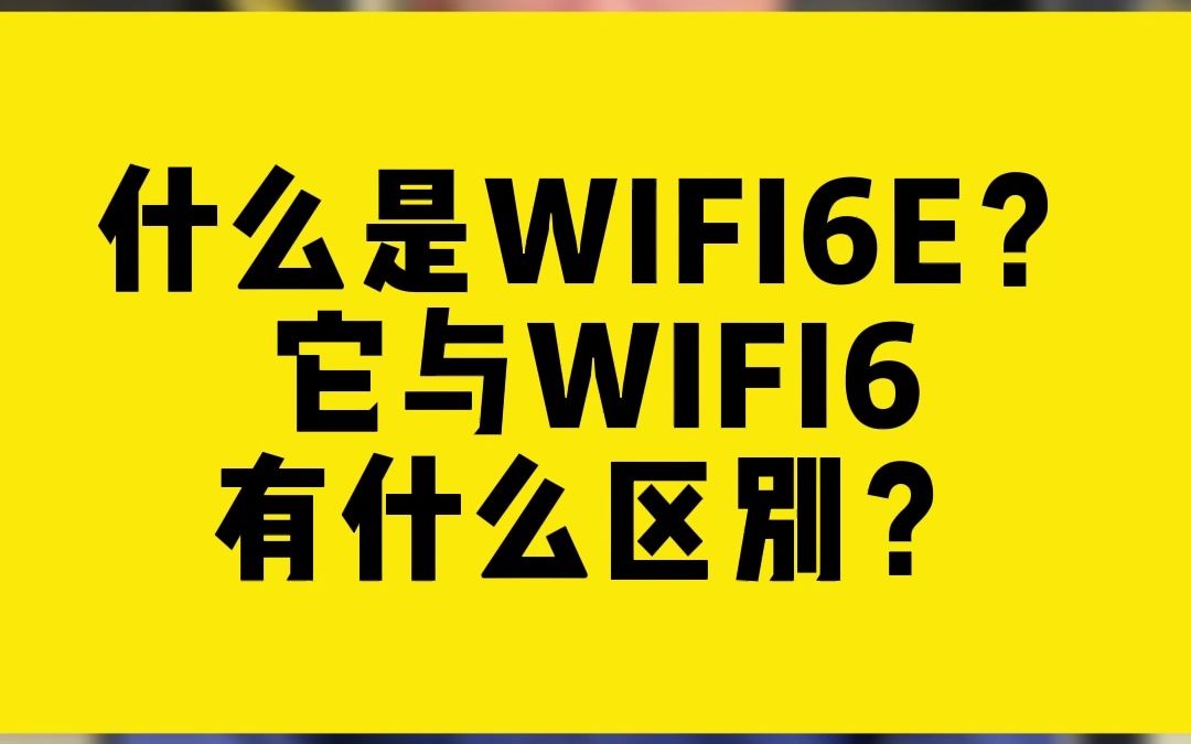 wifi上面有个6是什么意思_wifi有个标志_wifi上有个