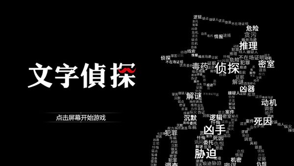 推理解密文字手机游戏有哪些_文字解密推理手机游戏_文字推理解谜段子