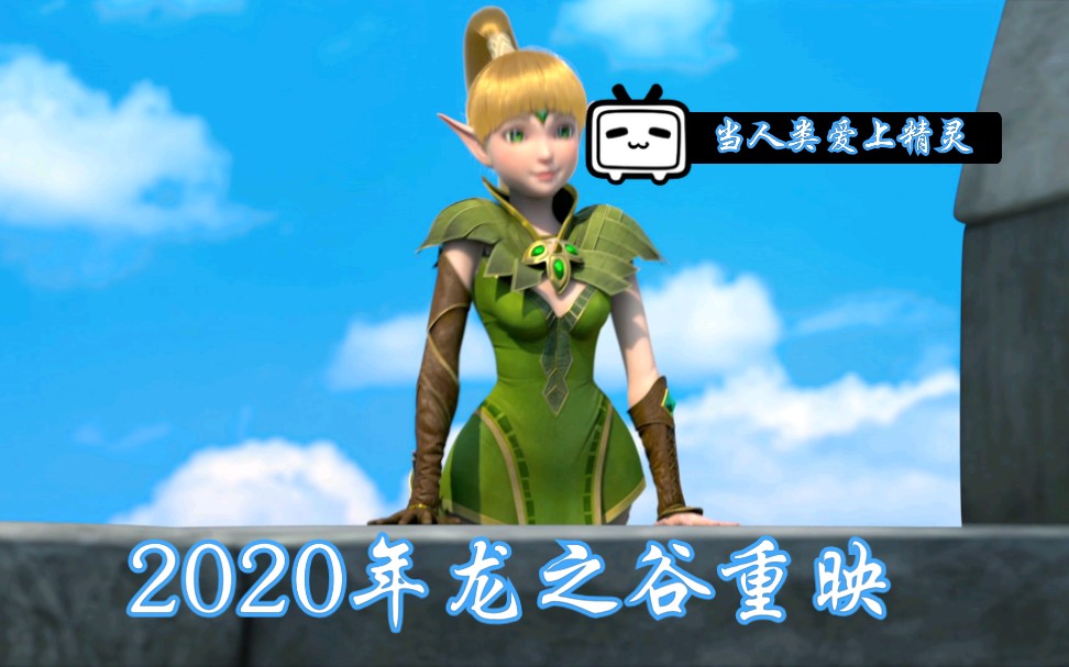 龙之谷：破晓奇兵——一场视觉与心灵的双重冒险之旅
