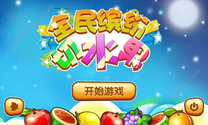水果游戏下载安装手机版_水果游戏下载安装手机版_水果游戏下载安装手机版