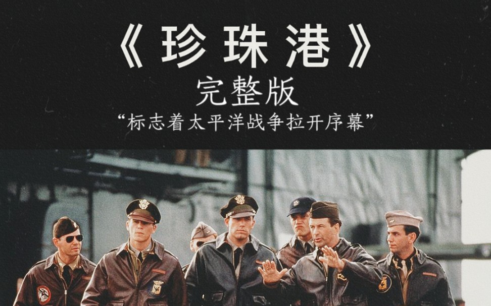 珍珠港2001版电影在线观看_珍珠港电影土豆网_电影《珍珠港》