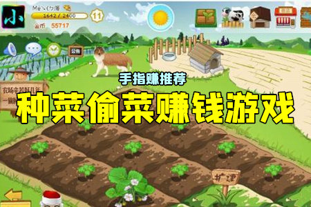 偷菜的手机游戏_偷菜手机游戏推荐_偷菜游戏手机