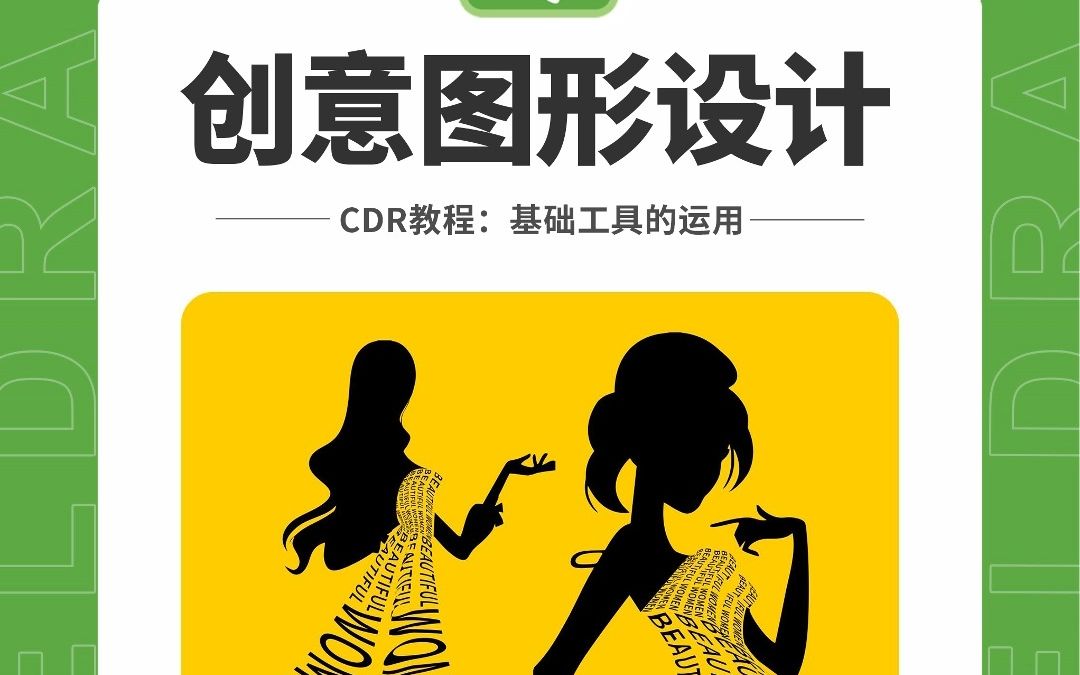 初学cdr基础知识_cdr入门基础教程书_cdr教程入门基础知识