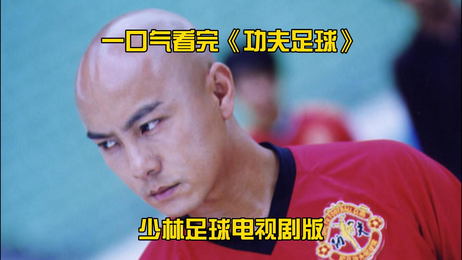少林足球电影免费观看完整版国语高清-少林足球：梦想与勇气的热血传奇，少林功夫与足球的酷炫结合