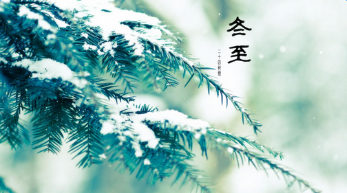 冬至的意义_冬至意义和含义_冬至意义何在