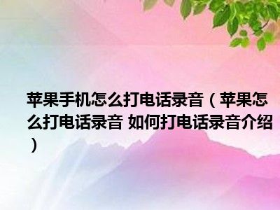 苹手机电话录音_录音电话苹果_iphone电话录音怎么录