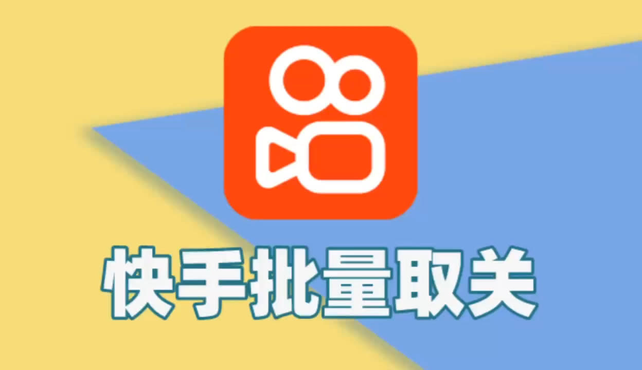 批量取消快手关注_如何快速取消快手关注_快手怎么取消关注