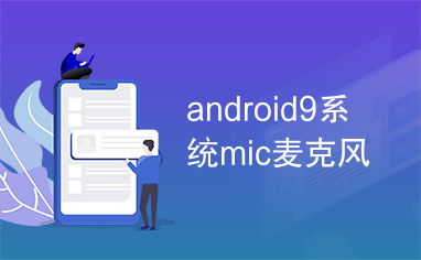 安卓系统有话筒吗,内置话筒功能解析与使用技巧