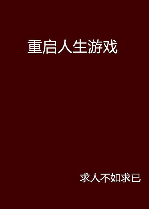 种田重启人生 