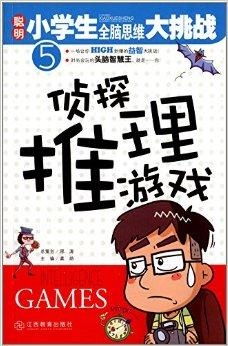 侦探推理训练手册 