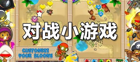 选择游戏对决 