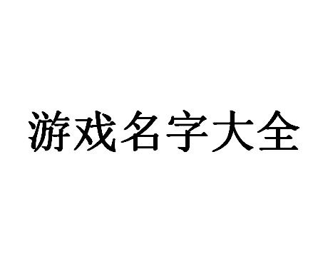 数字游戏英雄生存 