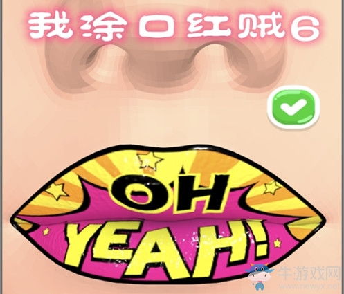 涂口红贼六 